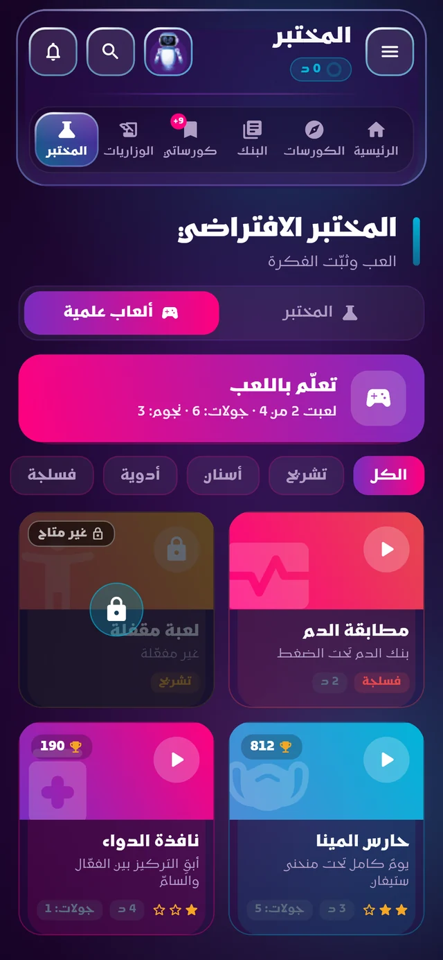 المختبر الافتراضي والألعاب العلمية