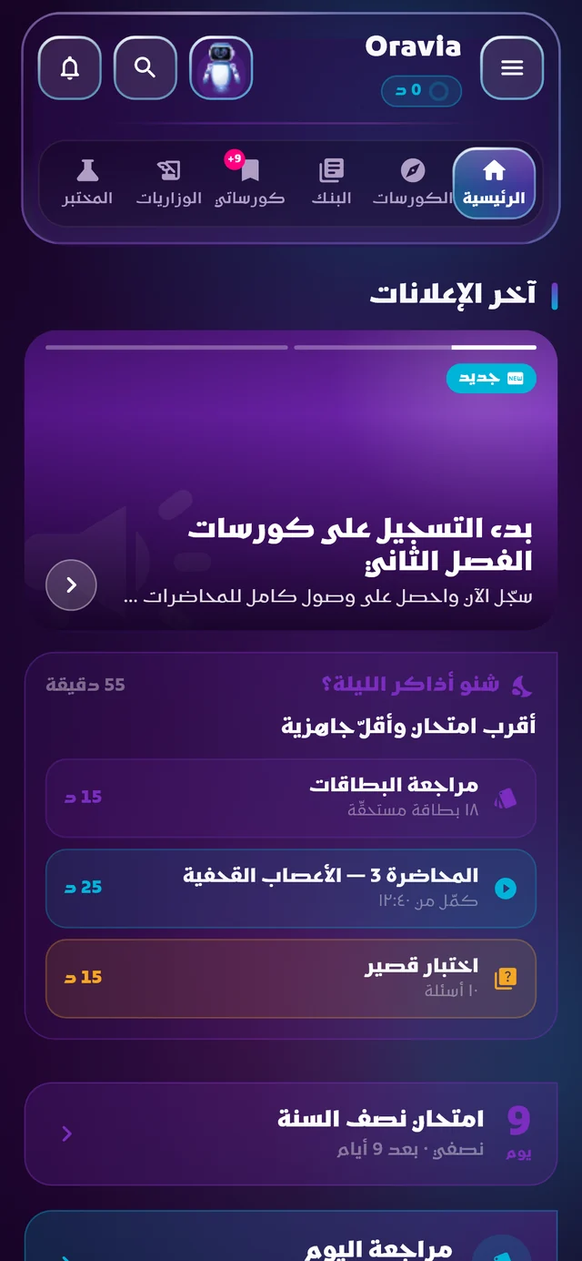 الشاشة الرئيسية في أوراڤيا: الإعلانات وعدّاد الامتحان ومراجعة اليوم